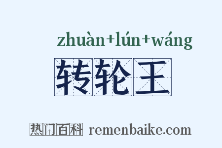 转轮王是什么意思的图片